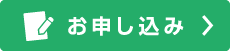 お申し込み